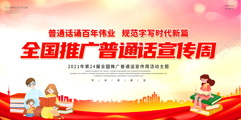 红色卡通风格2021全国推广普通话宣传周城市剪影宣传展板普通话宣传周宣传栏