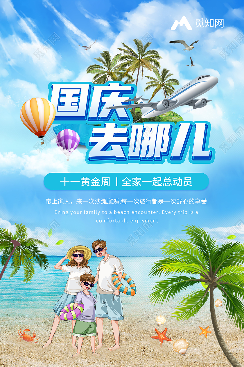 蓝色插画标题国庆去哪儿国庆旅行海报国庆出游