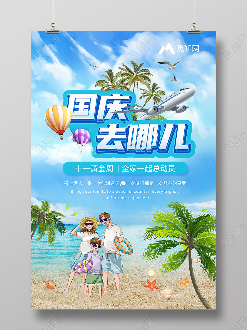 蓝色插画标题国庆去哪儿国庆旅行海报国庆出游