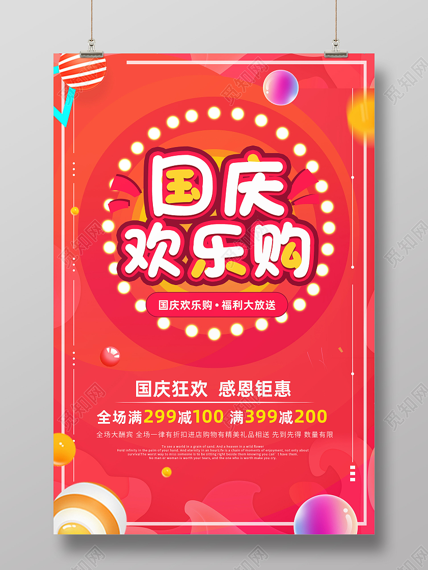 红色简约国庆欢乐购促销国庆欢乐购海报