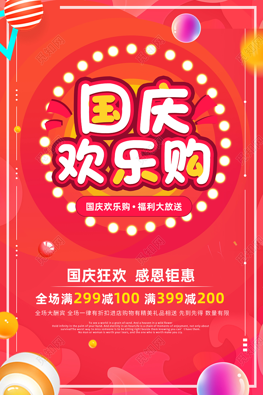红色简约国庆欢乐购促销国庆欢乐购海报