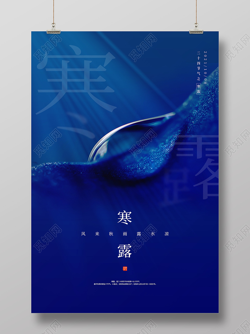 蓝色简约水滴露水寒露二十四节气海报