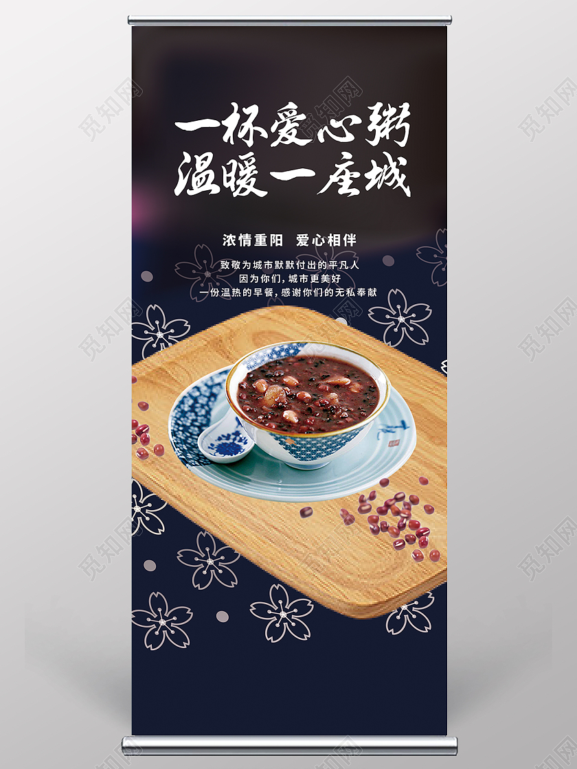 深蓝色温暖重阳节八宝粥赠与默默贡献者展架海报重阳节展架