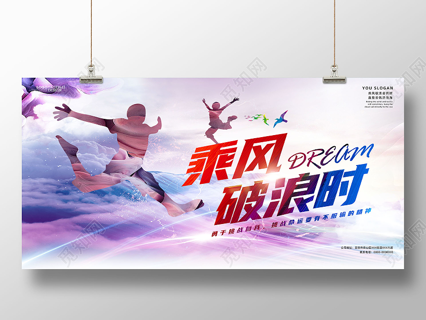 彩色背景水彩水墨风格乘风破浪时企业文化宣传展板