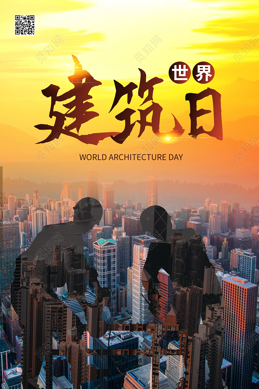 城市大气建筑工人简约世界建筑日海报宣传国际建筑日海报