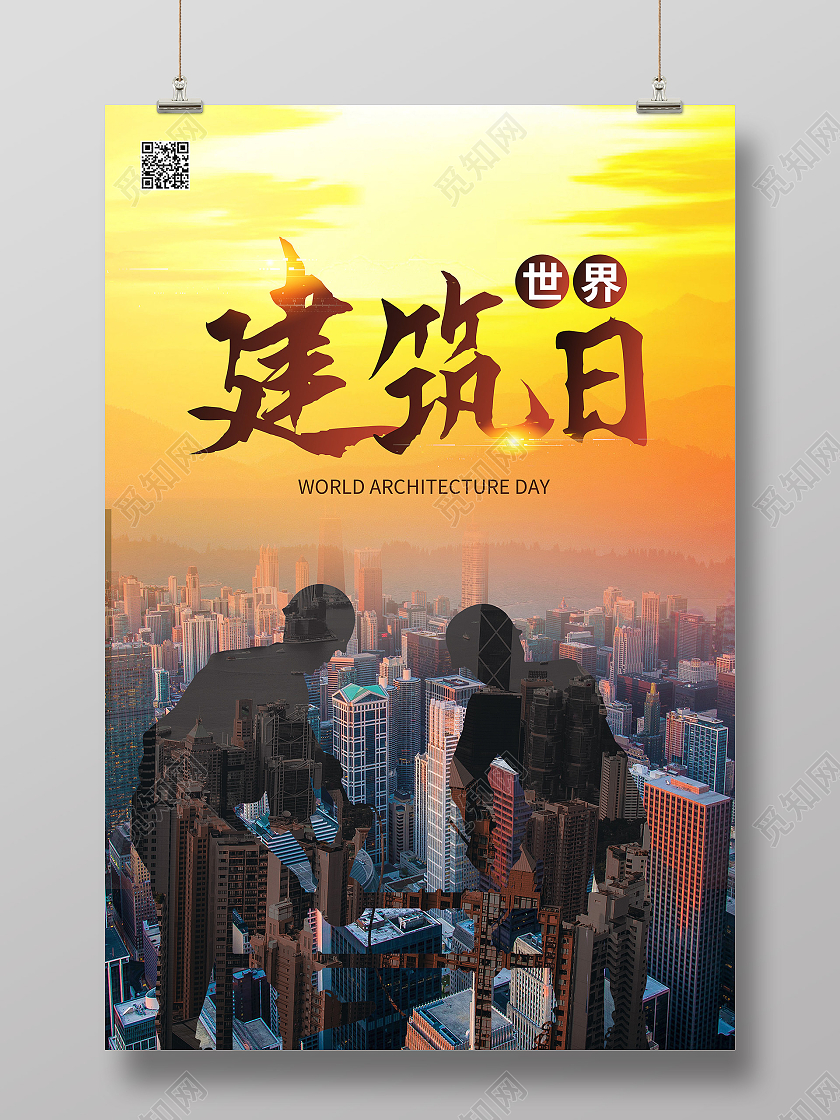 城市大气建筑工人简约世界建筑日海报宣传国际建筑日海报