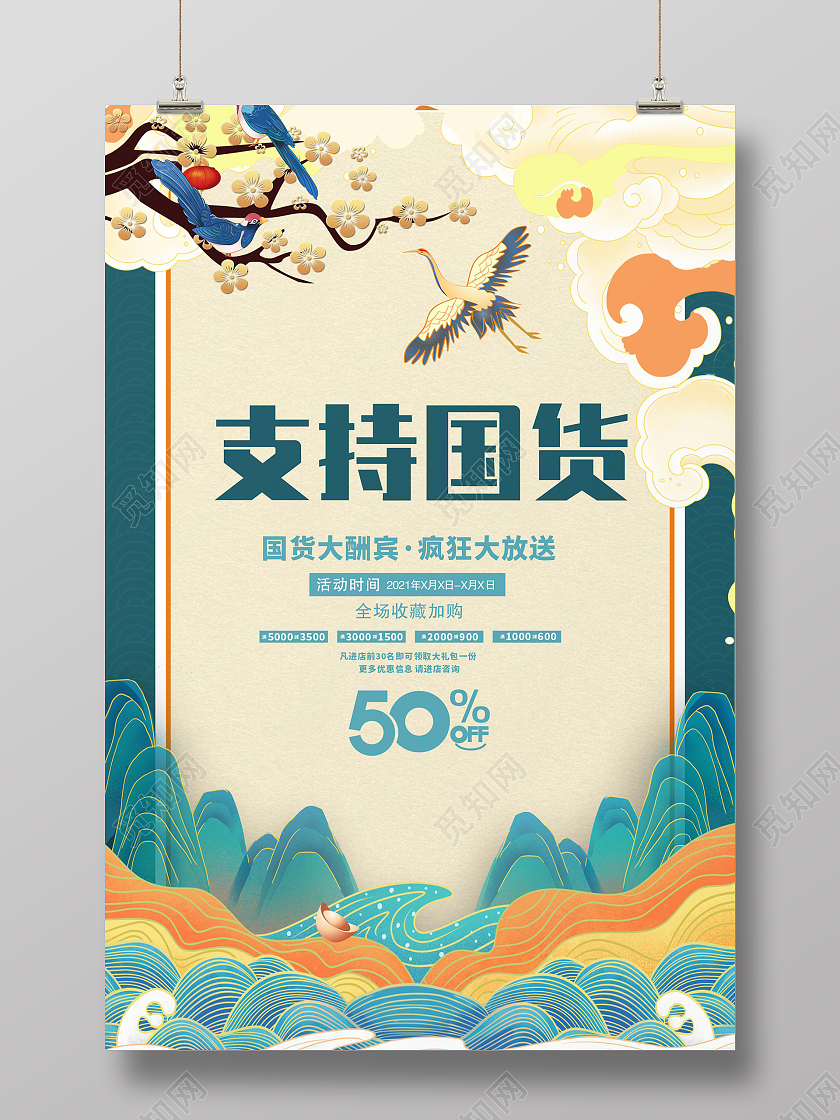 支持国货国货海报中国制造国潮国潮海报支持国货海报