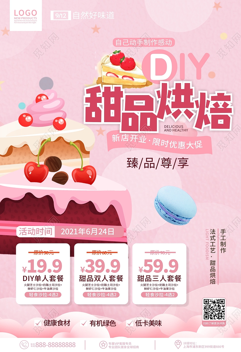 简约清新可爱DIY甜品烘焙宣传海报美食套餐海报