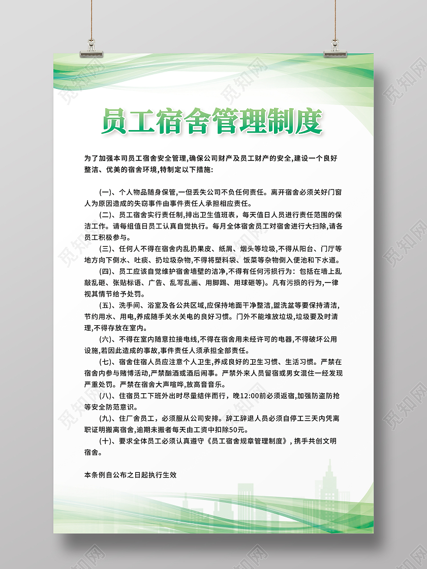 绿色干净风员工宿舍管理制度版面公司制度企业制度