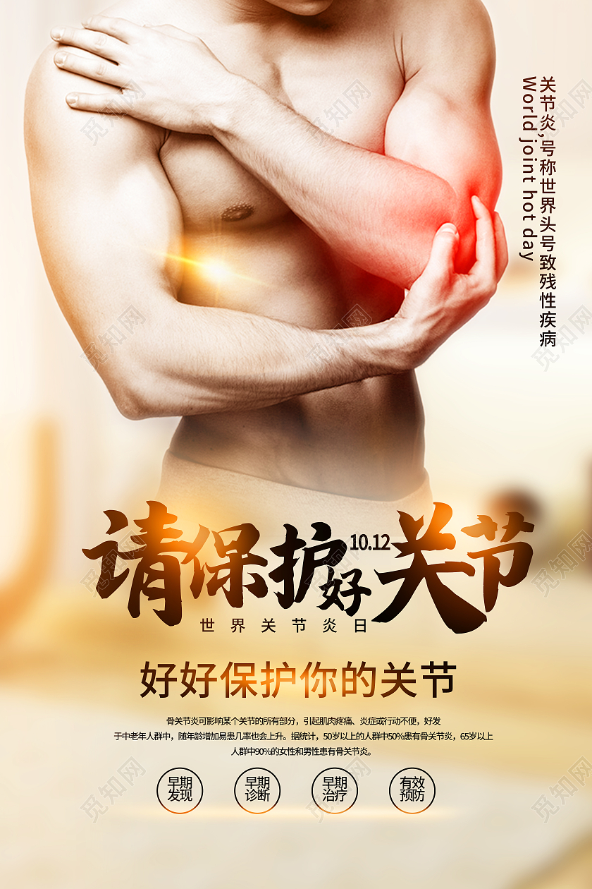 黄色简约请保护好关节世界关节炎日海报