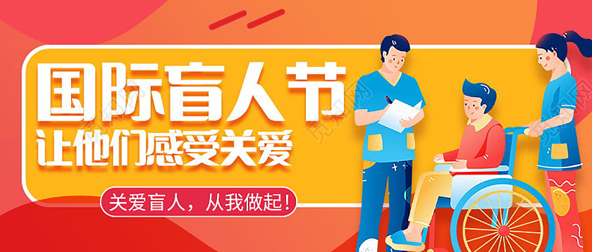 关爱盲人爱心传递国际盲人节微信公众号首图国际盲人节公众号首图