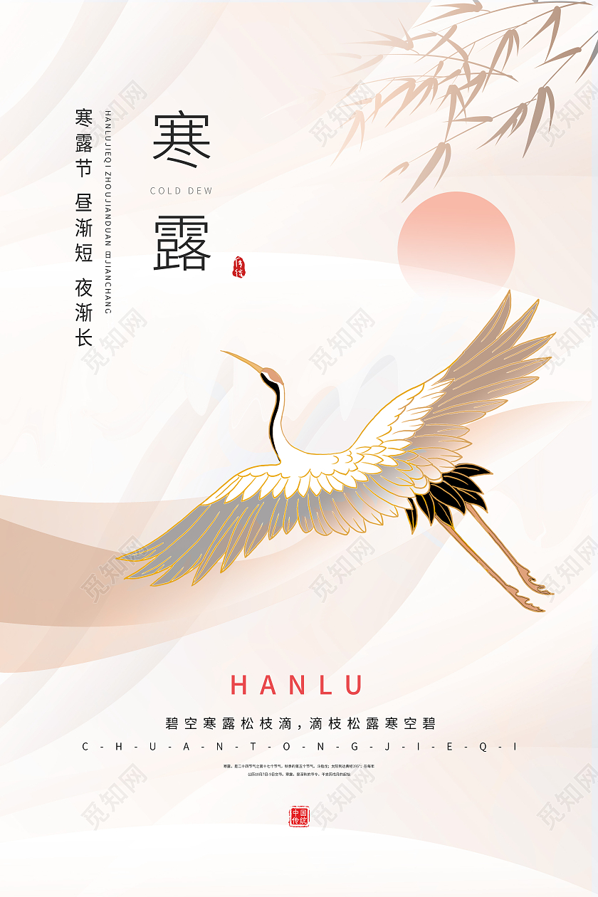 浅棕色简约质感寒露仙鹤二十四节气海报