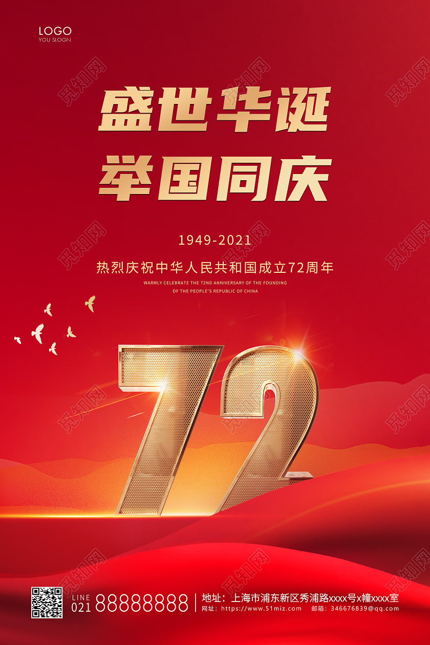 红色简约盛世华诞举国同庆国庆节宣传海报