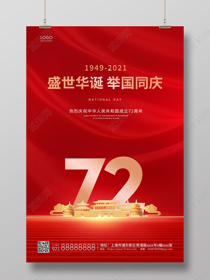 红色简约盛世华诞举国同庆国庆节宣传海报