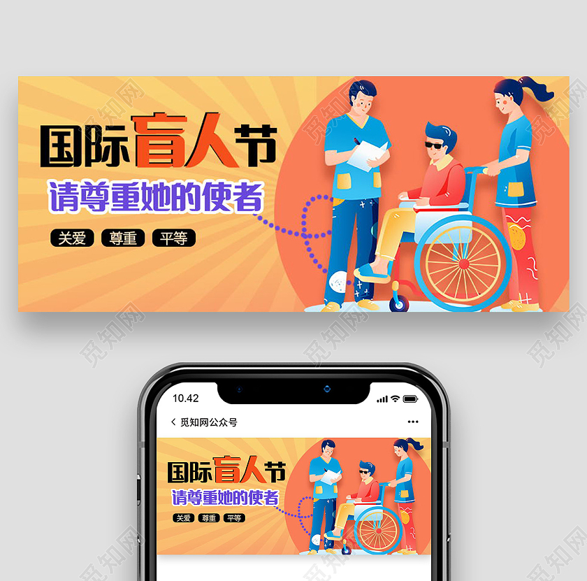 关爱盲人爱心传递国际盲人节微信公众号首图国际盲人节公众号首图