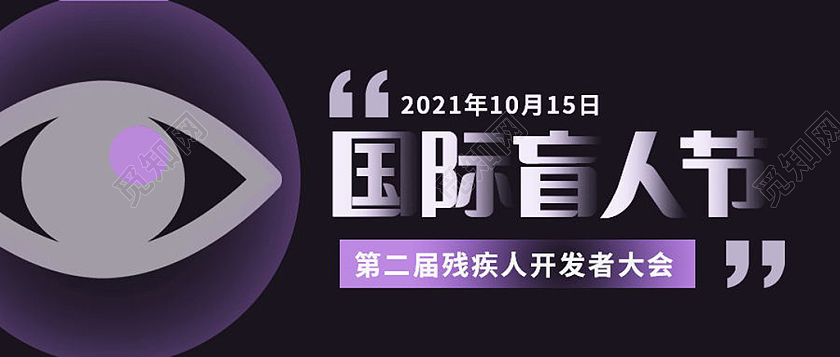 关爱盲人爱心传递国际盲人节微信公众号首图国际盲人节公众号首图