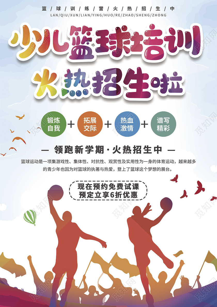 彩色卡通风少儿篮球培训火热招生啦篮球宣传单