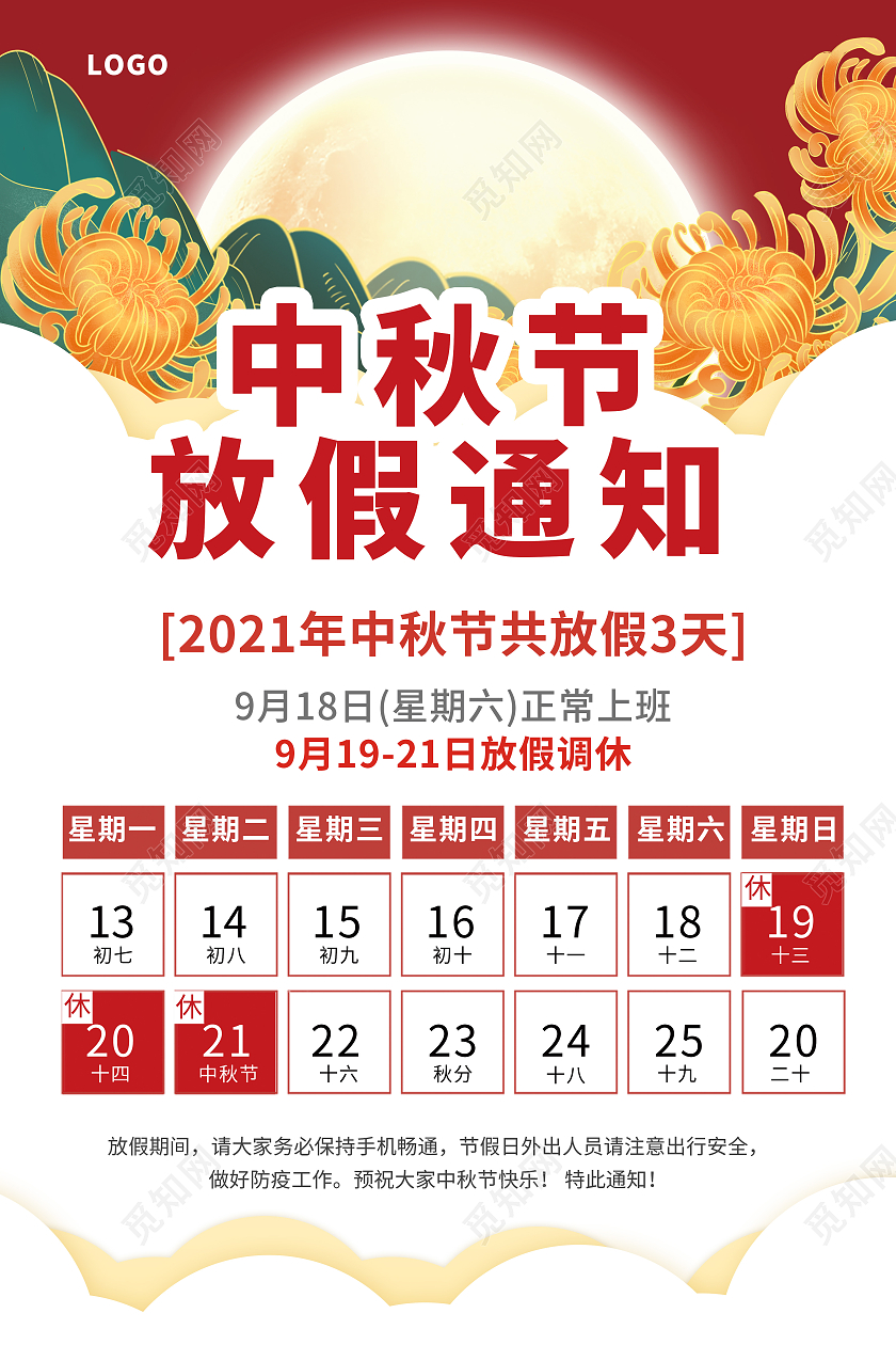 红色喜庆简约中秋快乐放假通知中秋放假通知海报