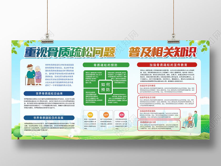 绿色卡通插画重视骨质疏松问题普及相关知识宣传展板世界骨质疏松日手机海报