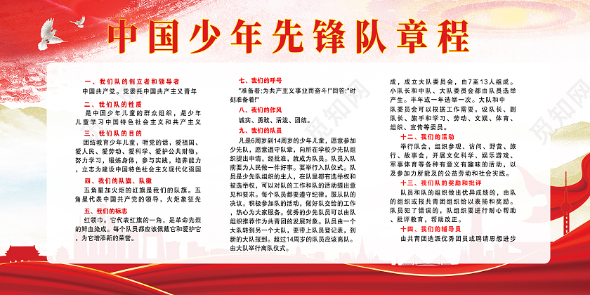红色简约时尚大气党建少年先锋队展板少年先锋队章程展板