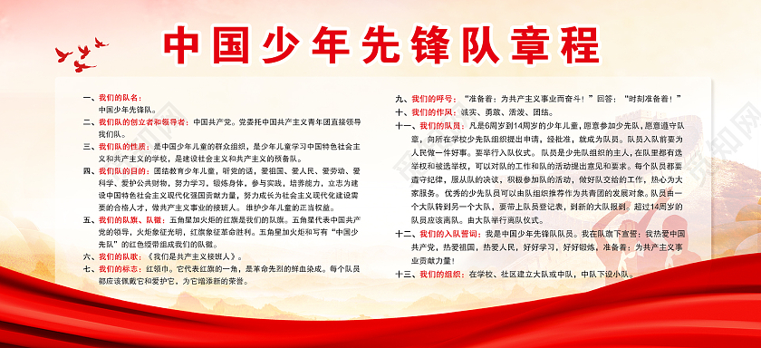 红色简约大气时尚党建少年先锋队展板少年先锋队章程展板
