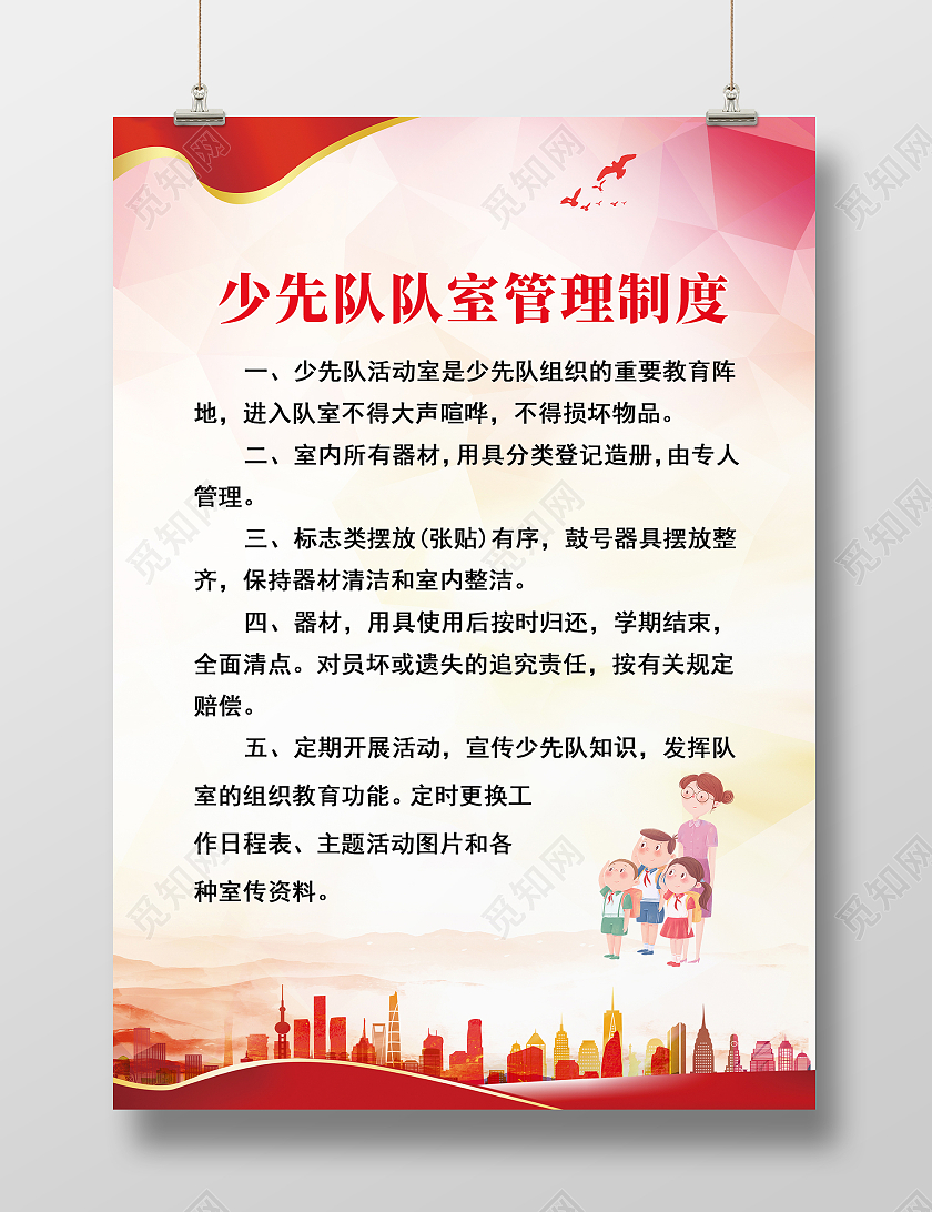 红色简约时尚大气少年少先队员规章制度海报少先队制度