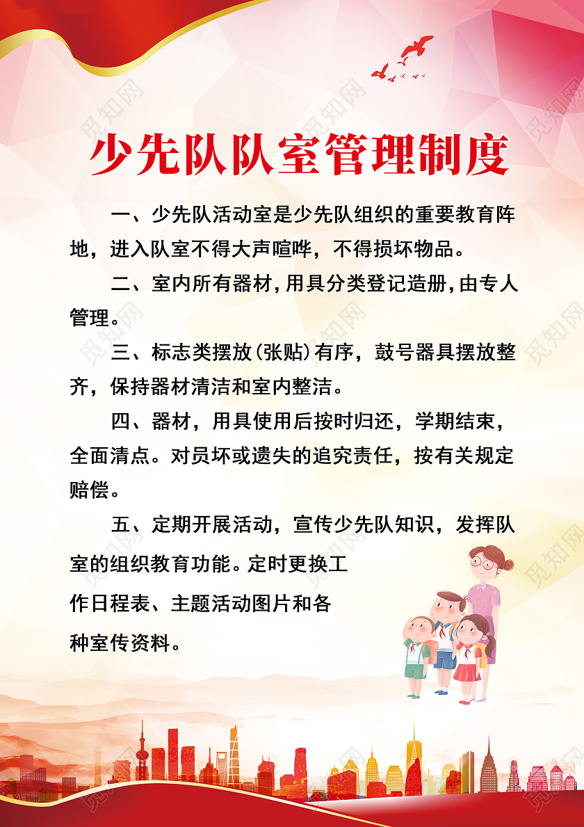 红色简约时尚大气少年少先队员规章制度海报少先队制度