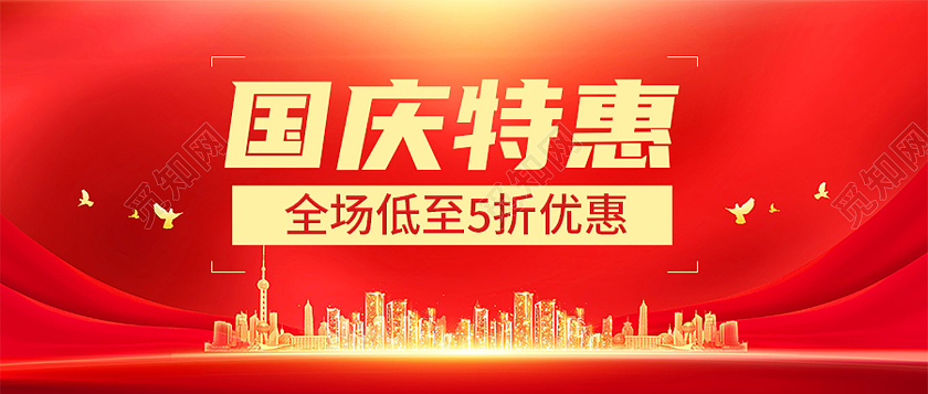 红色大气国庆特惠国庆五折促销公众号封面国庆公众号