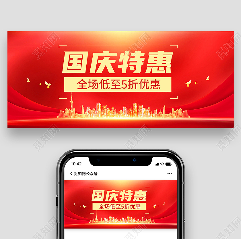 红色大气国庆特惠国庆五折促销公众号封面国庆公众号