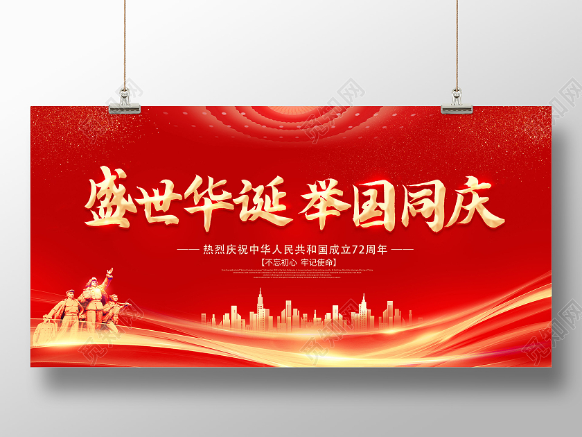 红色国庆举国同庆盛世中华国庆72周年国庆展板