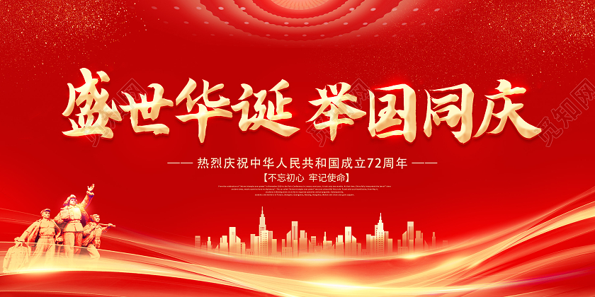 红色国庆举国同庆盛世中华国庆72周年国庆展板