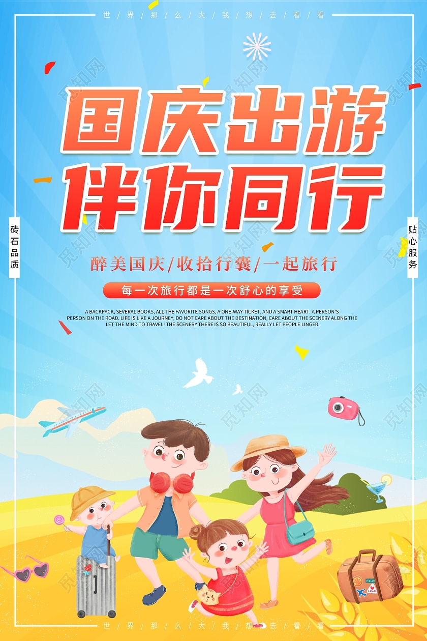 蓝色插画卡通国庆出游伴你同行国庆旅游宣传海报