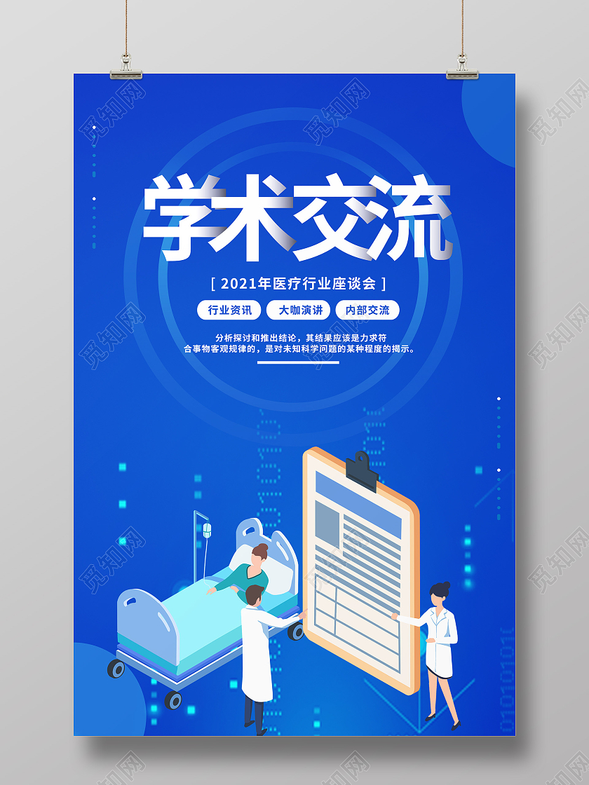 简约大气蓝色原创简约扁平学术交流医疗行业会议海报