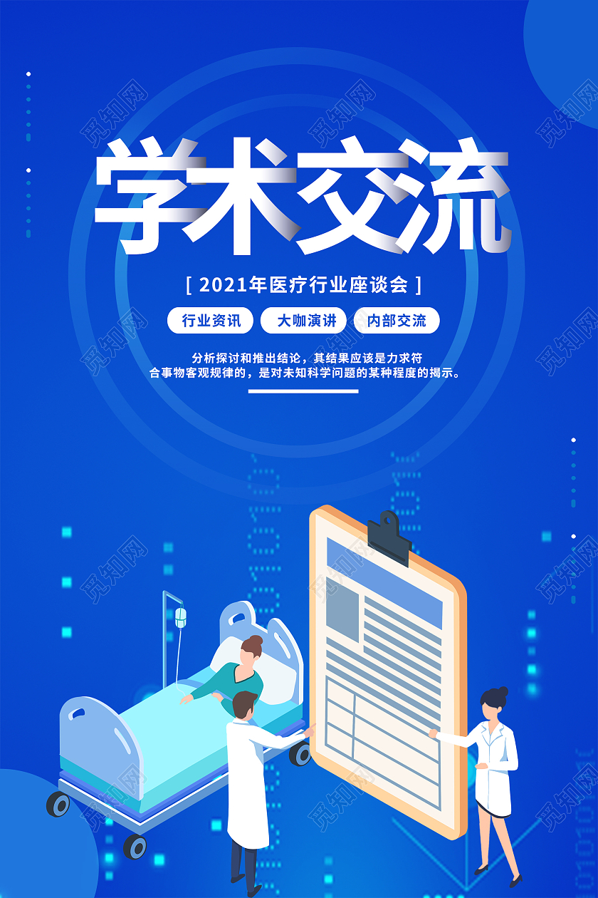 简约大气蓝色原创简约扁平学术交流医疗行业会议海报