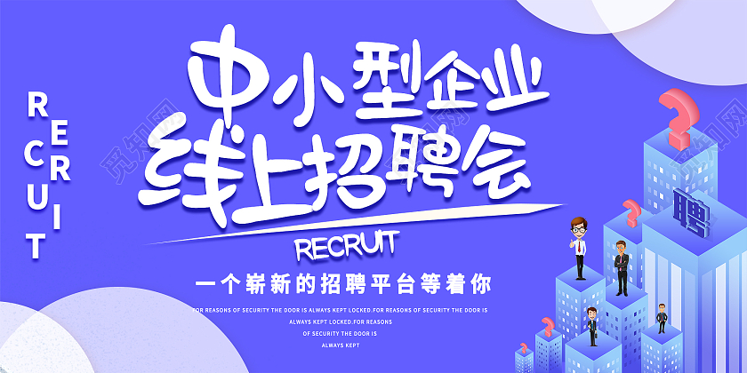 简约大气紫色中小型企业线上招聘会招聘会展板