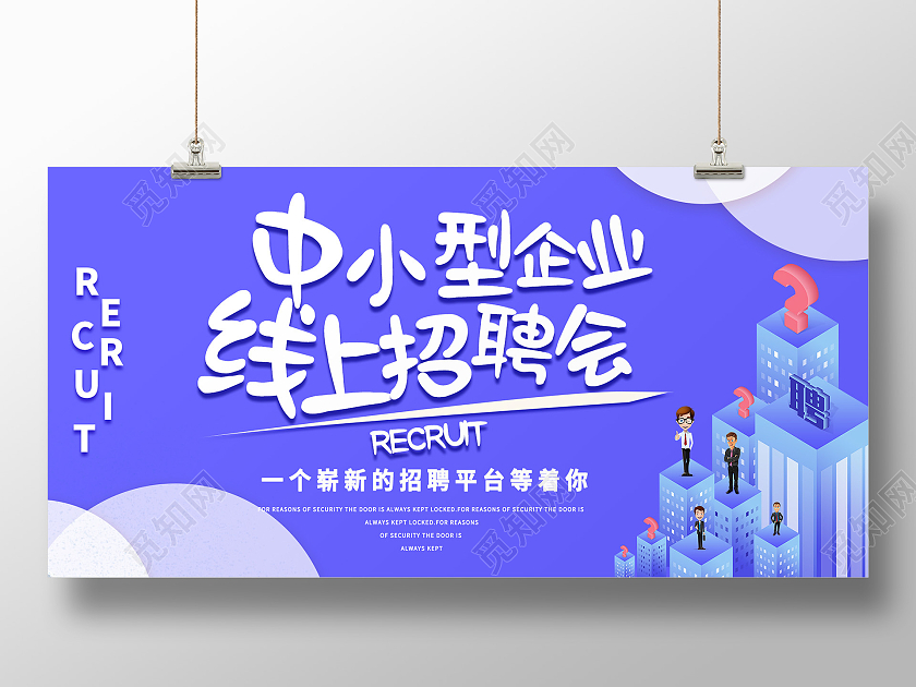 简约大气紫色中小型企业线上招聘会招聘会展板