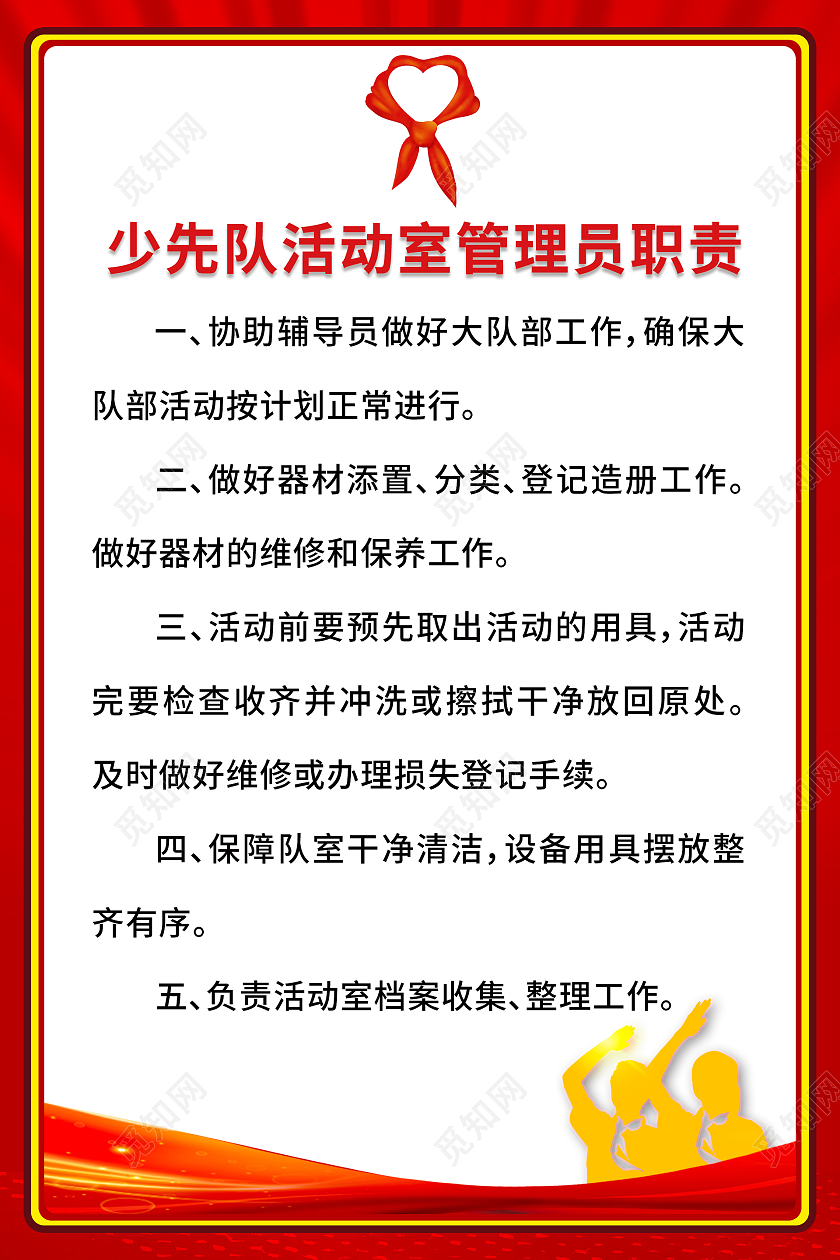 红色金色简约红绸少先队员剪影少先队活动室管理员职责海报设计少先队制度