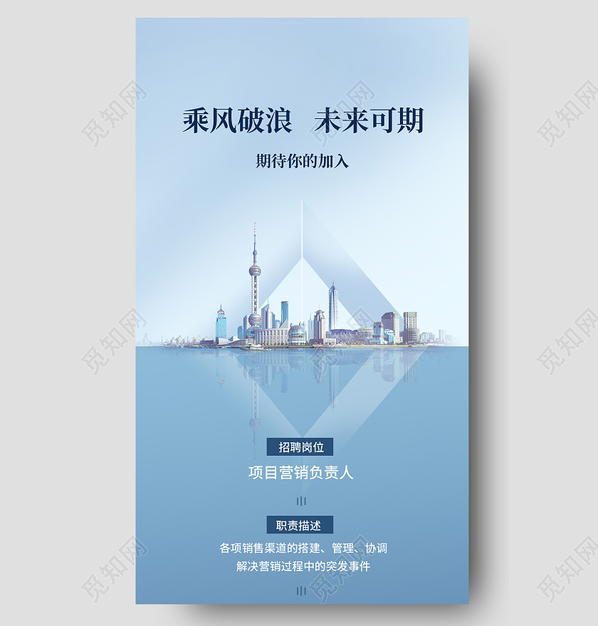 蓝色商务风乘风破浪未来可期招聘高端商务风手机长图海报蓝色商务风招聘高端商务风手机长图海报