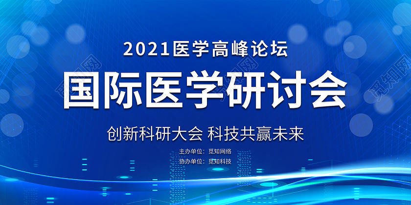 简约大气蓝色国际医学研讨会国际医学学术会议蓝色展板