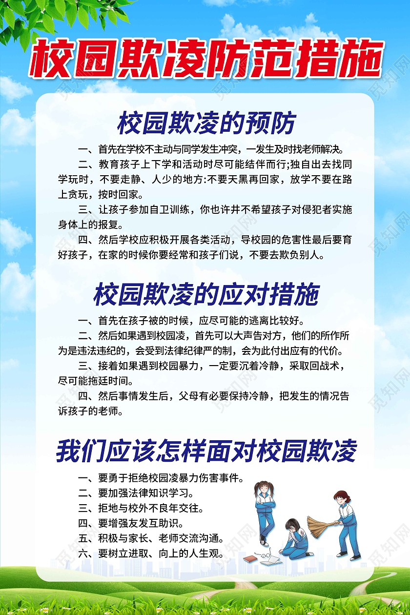 绿色蓝色卡通创意简约校园欺凌防范措施海报校园欺凌宣传