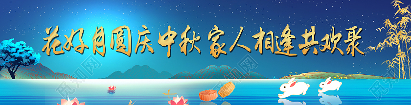 绿色传统风花好月圆国庆中秋围挡中秋横幅