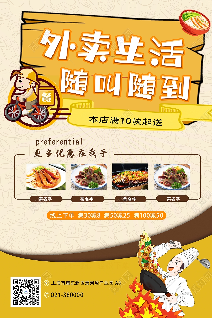 黄色外卖生活随叫随到卡通宣传海报