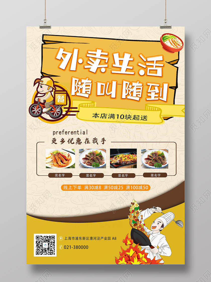 黄色外卖生活随叫随到卡通宣传海报