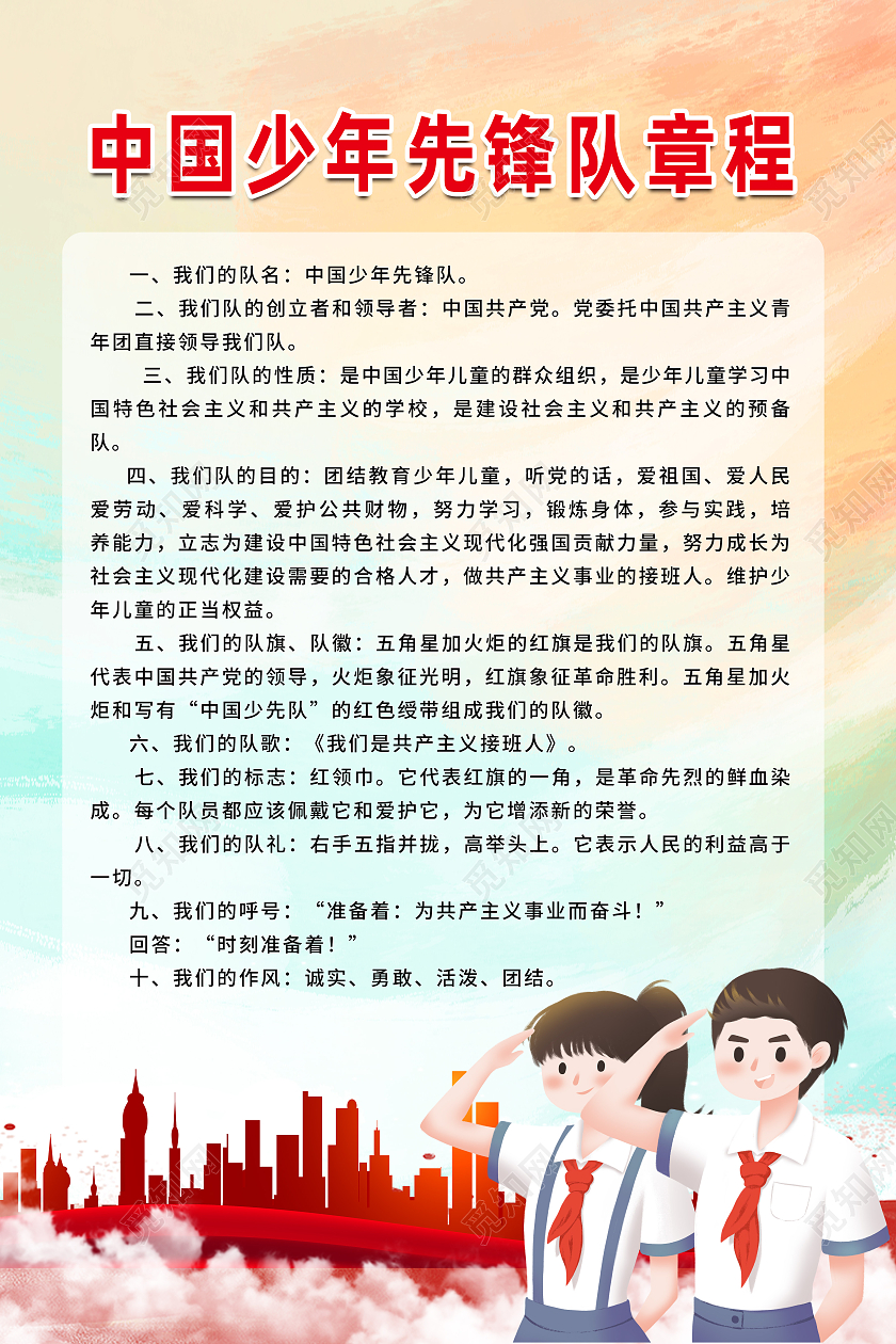 红色卡通中国少年先锋队章程少年先锋队章程海报
