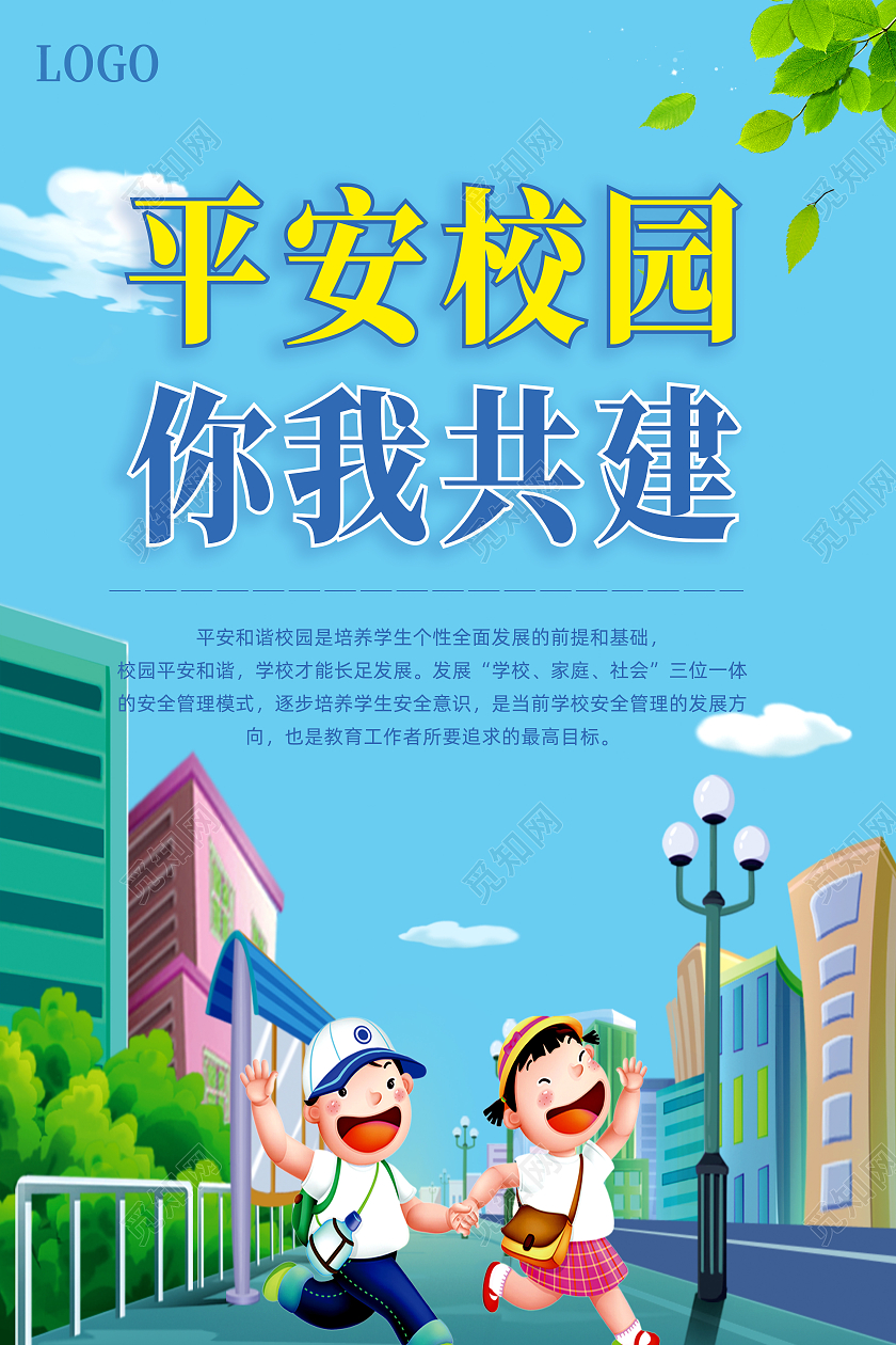 蓝色卡通风格平安校园主题宣传海报