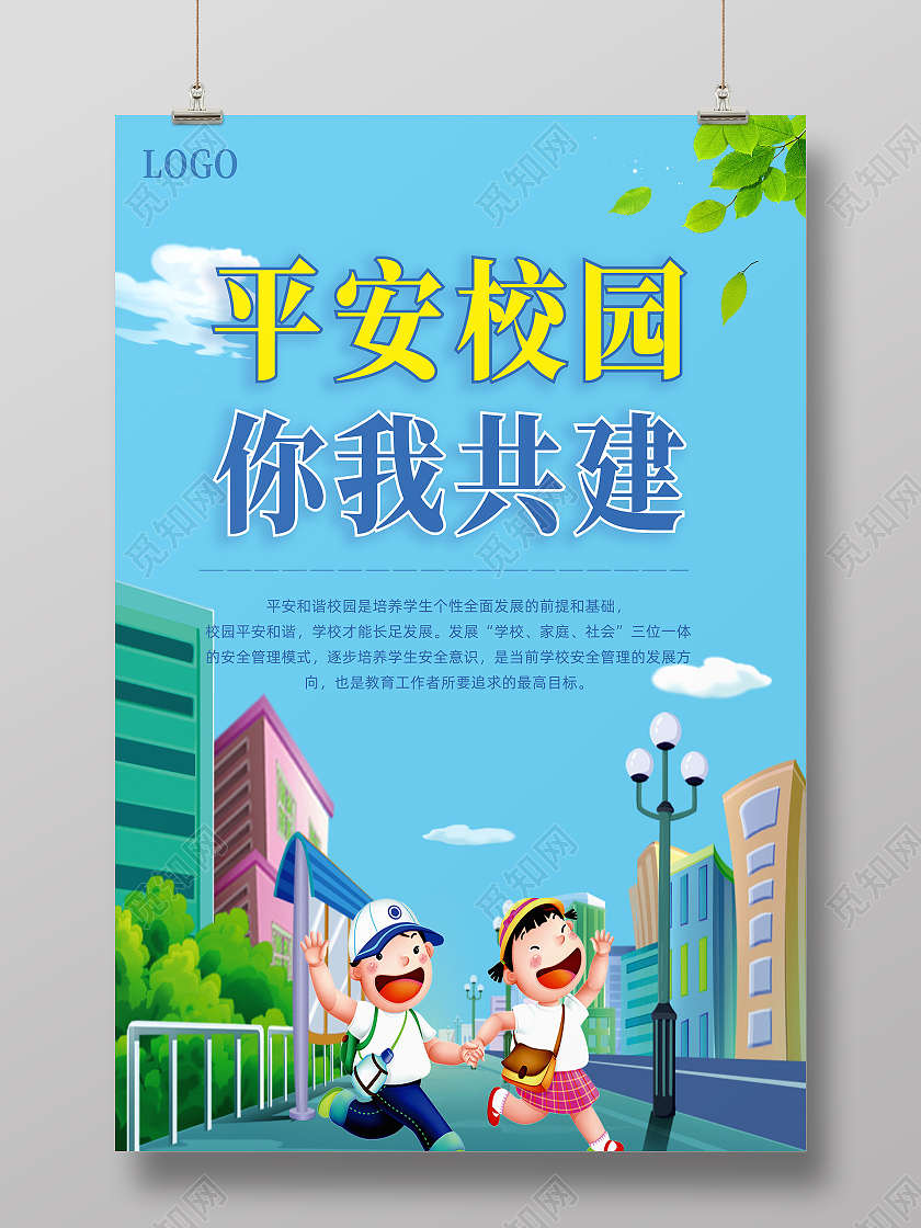 蓝色卡通风格平安校园主题宣传海报