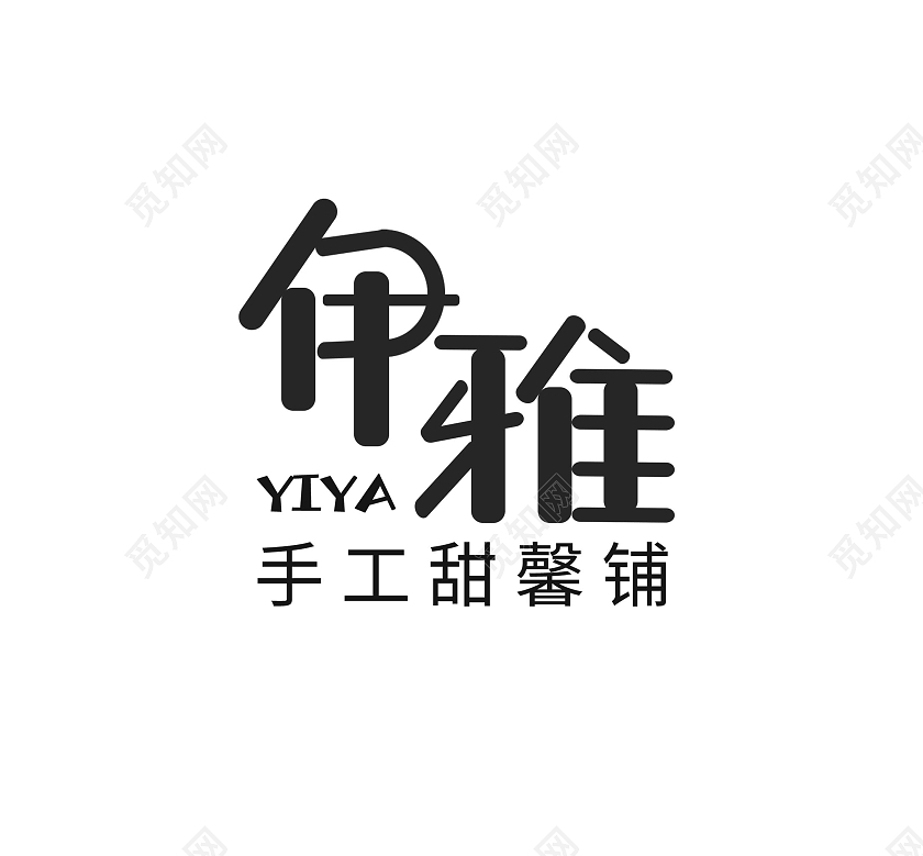 伊雅手工甜品铺黑色简约风logo甜品logo