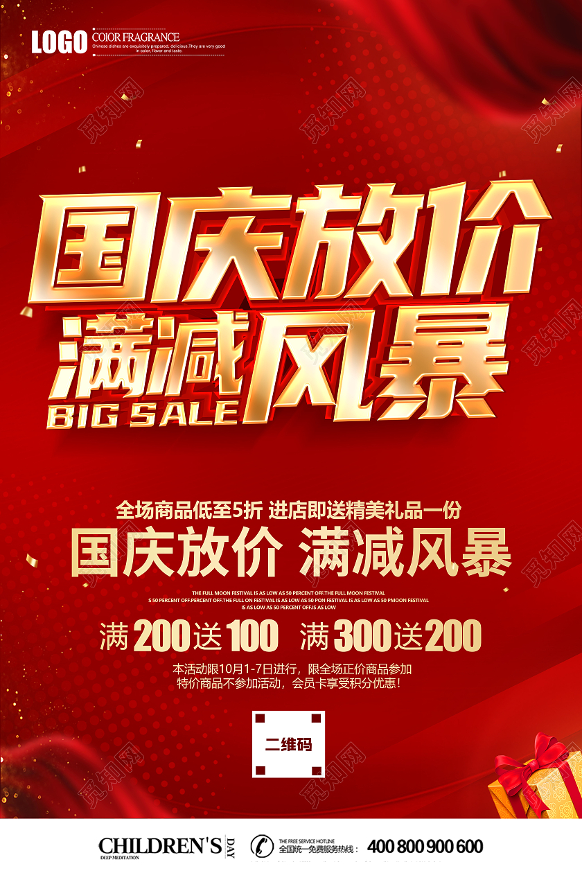 红金立体国庆节国庆放价满减风暴促销海报迎国庆大放价