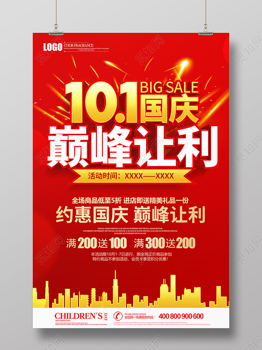 红色立体约惠国庆巅峰让利促销海报迎国庆大放价
