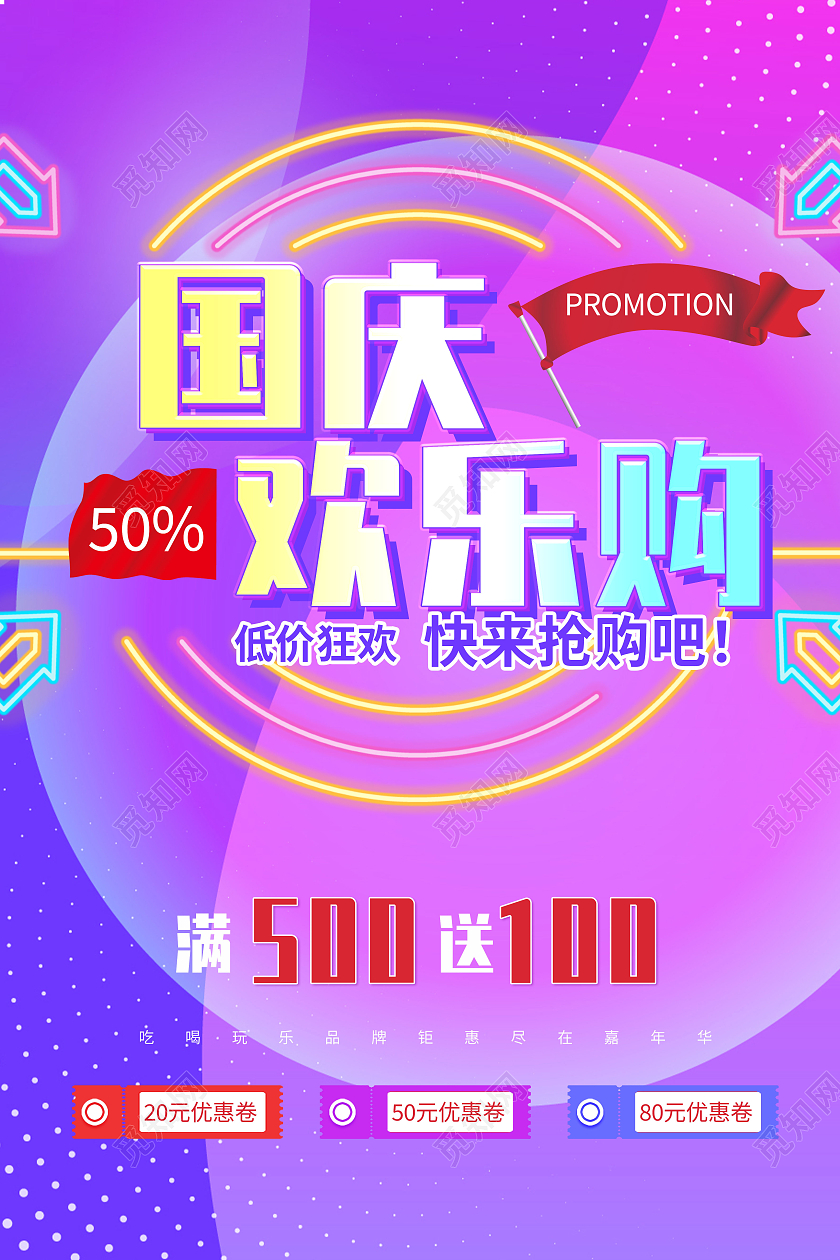 蓝紫撞色大气国庆欢乐购快来抢购吧海报国庆欢乐购海报